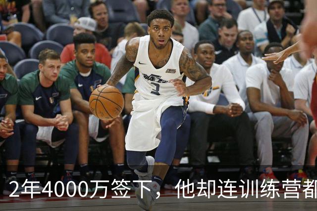 2年4000万签下，他却连训练营都没露面